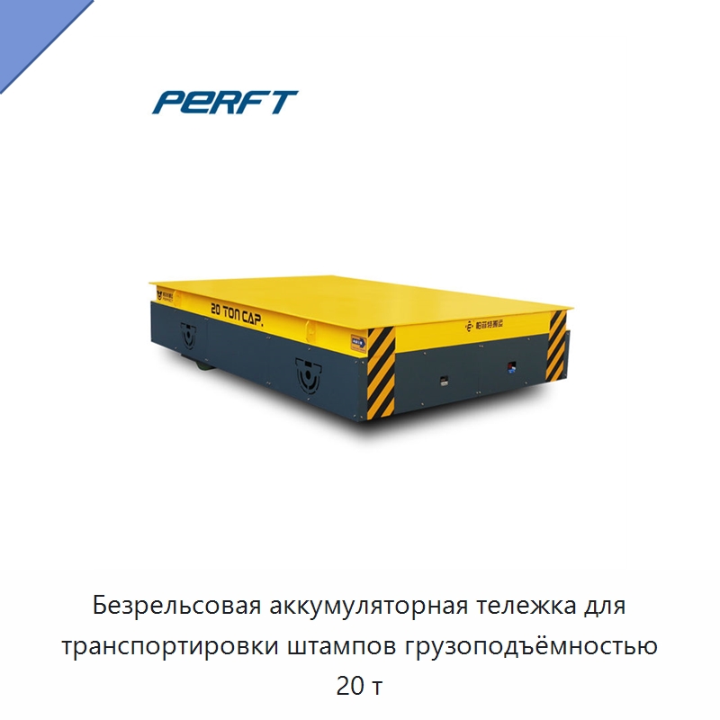 Безрельсовая аккумуляторная тележка для транспортировки штампов грузоподъёмностью 20 т — Специальное подъемно-транспортное оборудование