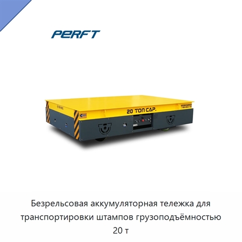 Безрельсовая аккумуляторная тележка для транспортировки штампов грузоподъёмностью 20 т