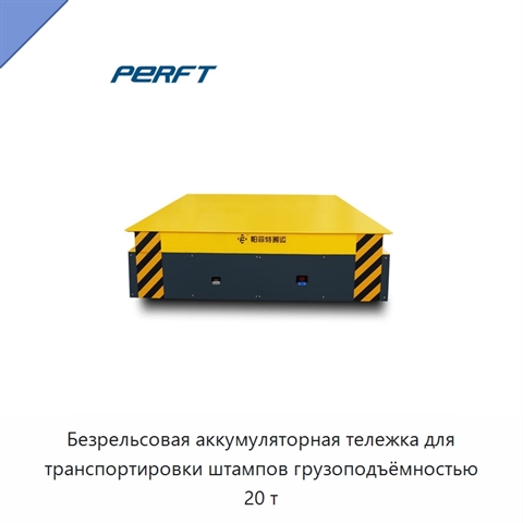 Безрельсовая аккумуляторная тележка для транспортировки штампов грузоподъёмностью 20 т