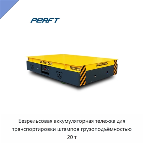 Безрельсовая аккумуляторная тележка для транспортировки штампов грузоподъёмностью 20 т