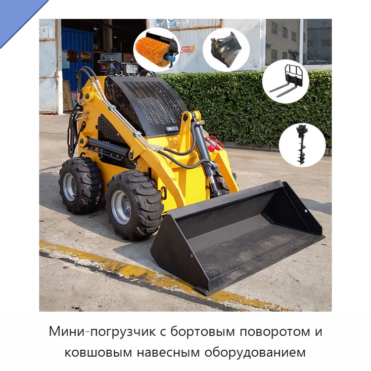 Мини-погрузчик с бортовым поворотом и ковшовым навесным оборудованием — Землеройная техника