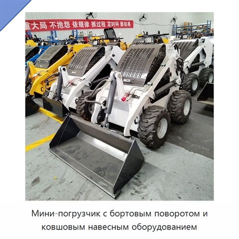 Мини-погрузчик с бортовым поворотом и ковшовым навесным оборудованием