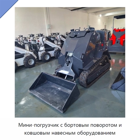Мини-погрузчик с бортовым поворотом и ковшовым навесным оборудованием