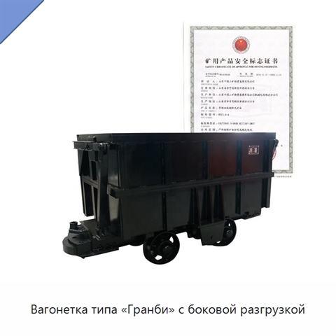 Вагонетка типа «Гранби» с боковой разгрузкой