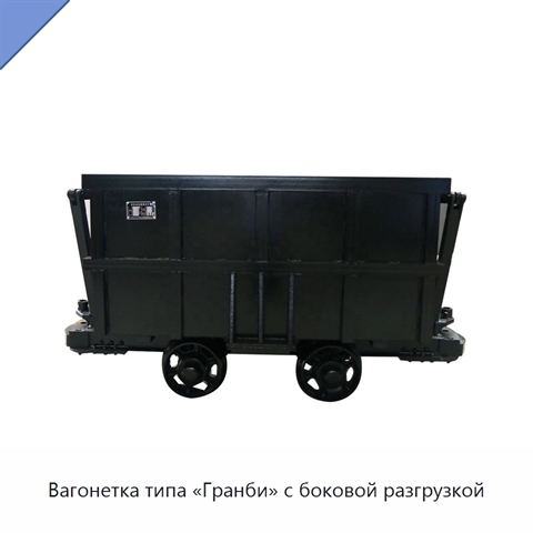 Вагонетка типа «Гранби» с боковой разгрузкой