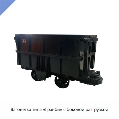 Вагонетка типа «Гранби» с боковой разгрузкой