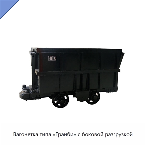 Вагонетка типа «Гранби» с боковой разгрузкой