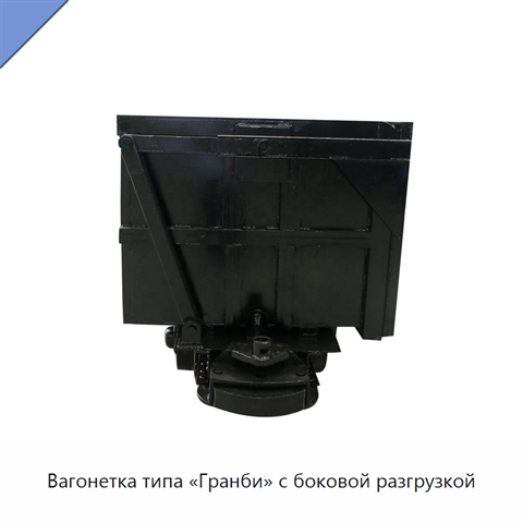 Вагонетка типа «Гранби» с боковой разгрузкой