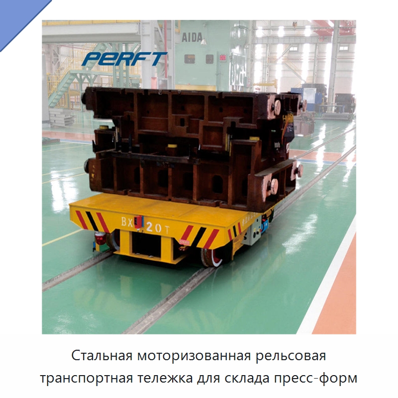 Стальная моторизованная рельсовая транспортная тележка для склада пресс-форм — Специальное подъемно-транспортное оборудование