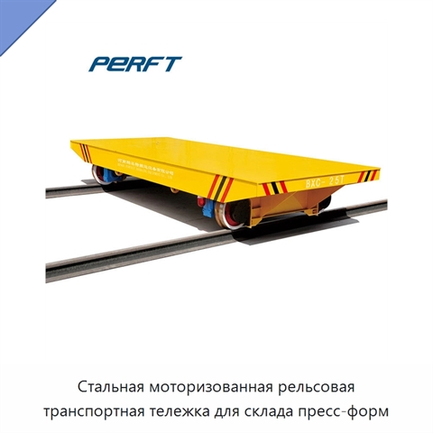 Стальная моторизованная рельсовая транспортная тележка для склада пресс-форм