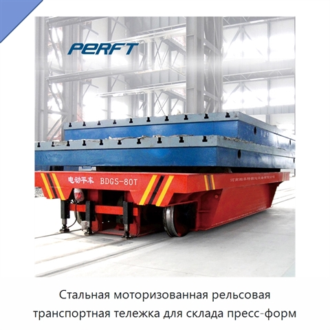 Стальная моторизованная рельсовая транспортная тележка для склада пресс-форм