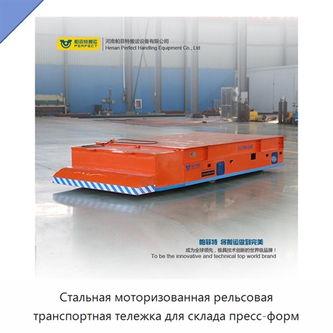 Стальная моторизованная рельсовая транспортная тележка для склада пресс-форм