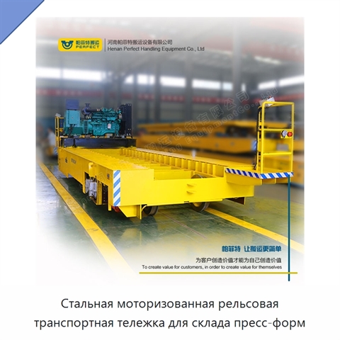 Стальная моторизованная рельсовая транспортная тележка для склада пресс-форм