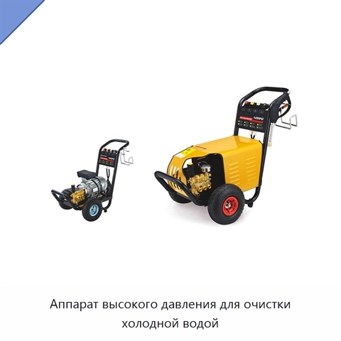 Аппарат высокого давления для очистки холодной водой