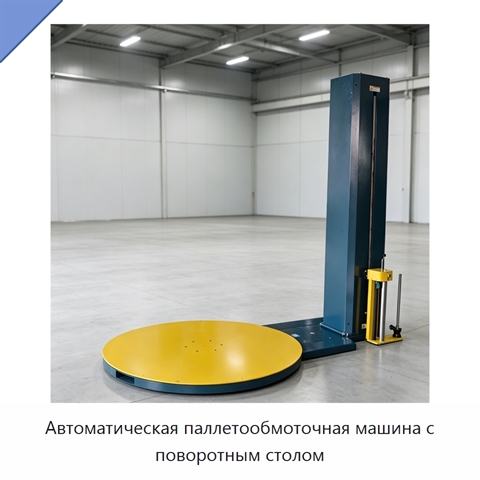 Автоматическая паллетообмоточная машина с поворотным столом