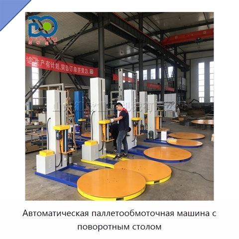 Автоматическая паллетообмоточная машина с поворотным столом