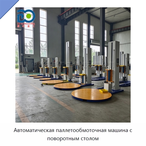 Автоматическая паллетообмоточная машина с поворотным столом