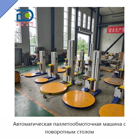 Автоматическая паллетообмоточная машина с поворотным столом