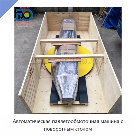 Автоматическая паллетообмоточная машина с поворотным столом
