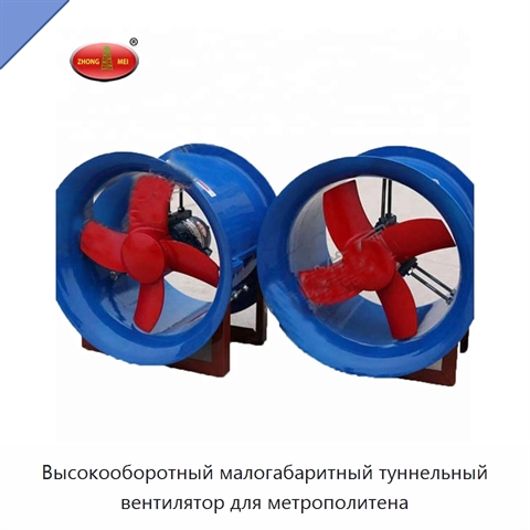 Высокооборотный малогабаритный туннельный вентилятор для метрополитена
