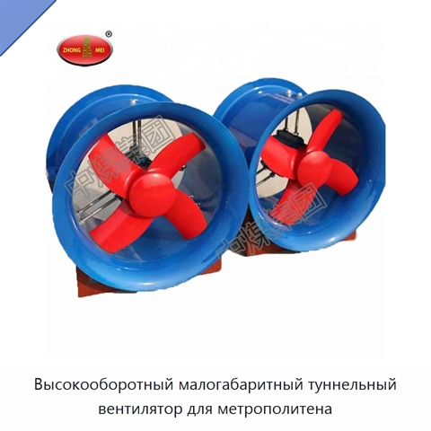 Высокооборотный малогабаритный туннельный вентилятор для метрополитена