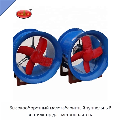 Высокооборотный малогабаритный туннельный вентилятор для метрополитена