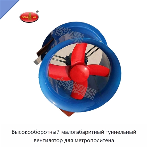 Высокооборотный малогабаритный туннельный вентилятор для метрополитена