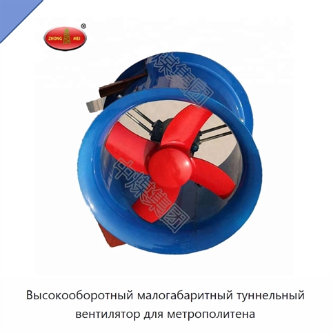 Высокооборотный малогабаритный туннельный вентилятор для метрополитена