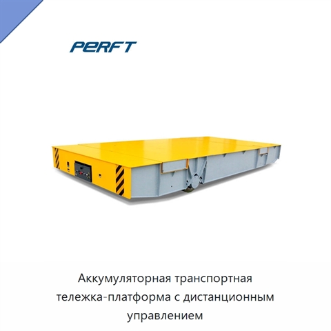 Аккумуляторная транспортная тележка-платформа с дистанционным управлением