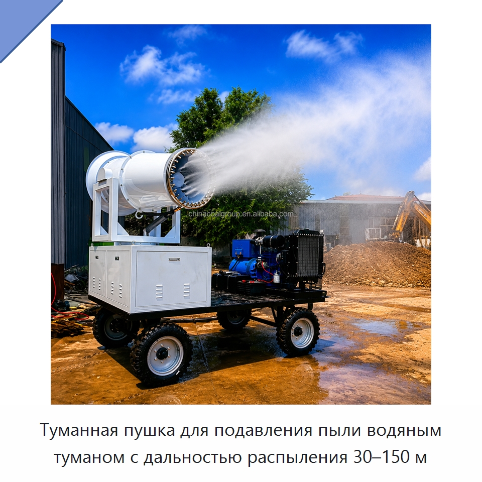 Туманная пушка для подавления пыли водяным туманом с дальностью распыления 30–150 м — Горнодобывающее оборудование