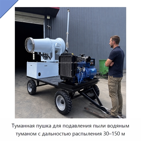 Туманная пушка для подавления пыли водяным туманом с дальностью распыления 30–150 м
