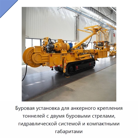 Буровая установка для анкерного крепления тоннелей с двумя буровыми стрелами, гидравлической системой и компактными габаритами