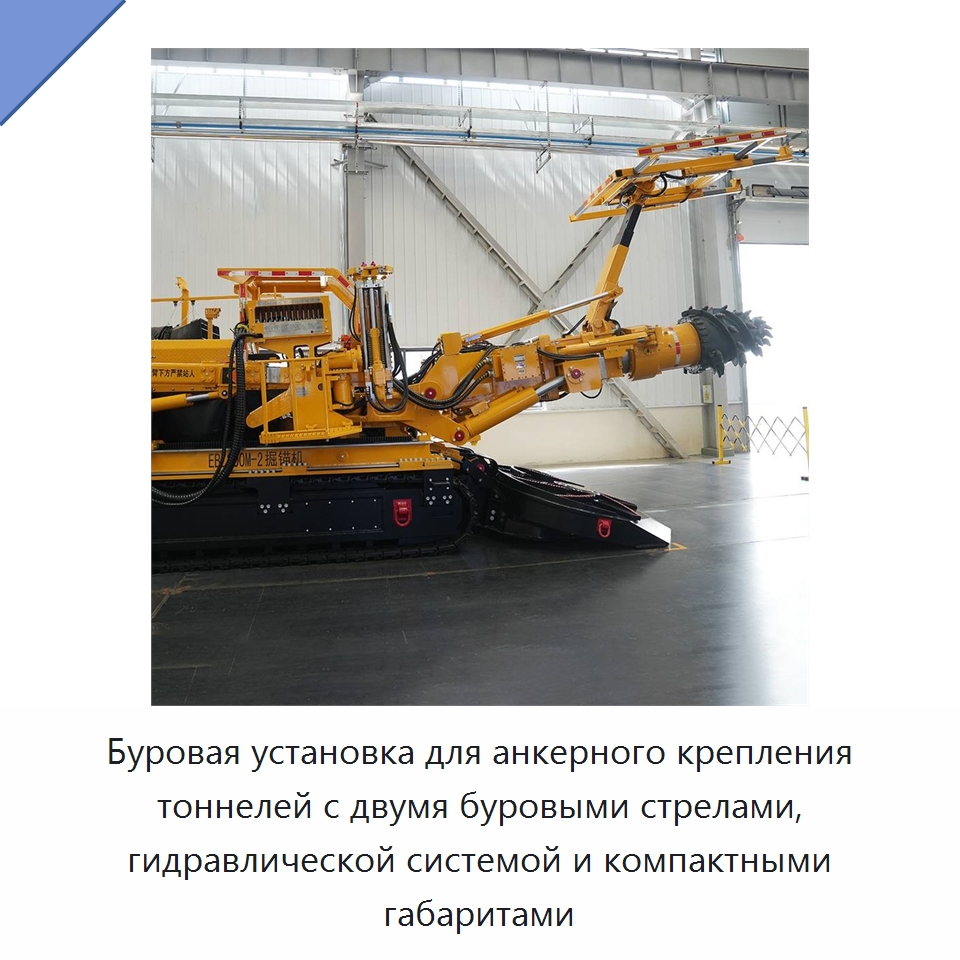 Буровая установка для анкерного крепления тоннелей с двумя буровыми стрелами, гидравлической системой и компактными габаритами — Горнодобывающее оборудование