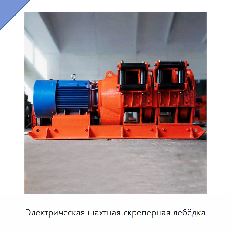 Электрическая шахтная скреперная лебёдка — Горнодобывающее оборудование