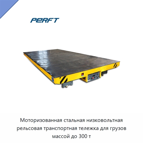 Моторизованная стальная низковольтная рельсовая транспортная тележка для грузов массой до 300 т