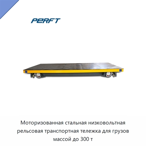 Моторизованная стальная низковольтная рельсовая транспортная тележка для грузов массой до 300 т