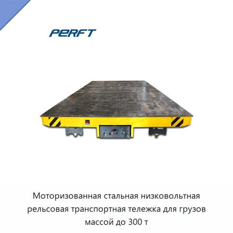 Моторизованная стальная низковольтная рельсовая транспортная тележка для грузов массой до 300 т