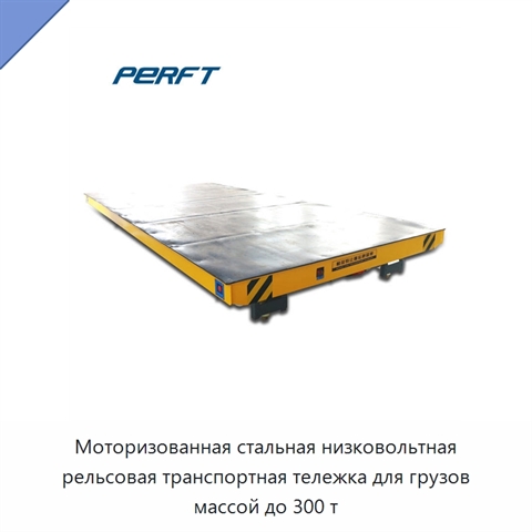 Моторизованная стальная низковольтная рельсовая транспортная тележка для грузов массой до 300 т