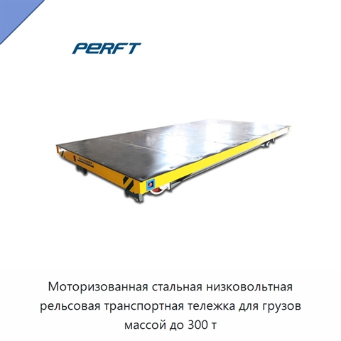 Моторизованная стальная низковольтная рельсовая транспортная тележка для грузов массой до 300 т