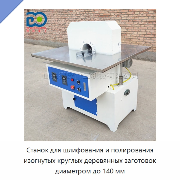 Станок для шлифования и полирования изогнутых круглых деревянных заготовок диаметром до 140 мм — Специальное деревообрабатывающее оборудование