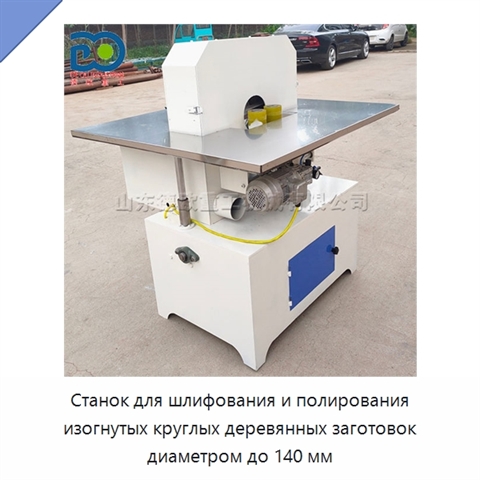 Станок для шлифования и полирования изогнутых круглых деревянных заготовок диаметром до 140 мм