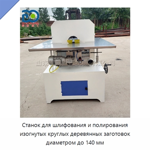 Станок для шлифования и полирования изогнутых круглых деревянных заготовок диаметром до 140 мм