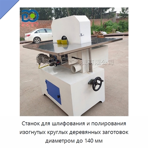 Станок для шлифования и полирования изогнутых круглых деревянных заготовок диаметром до 140 мм