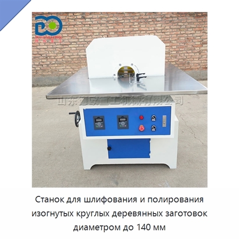Станок для шлифования и полирования изогнутых круглых деревянных заготовок диаметром до 140 мм