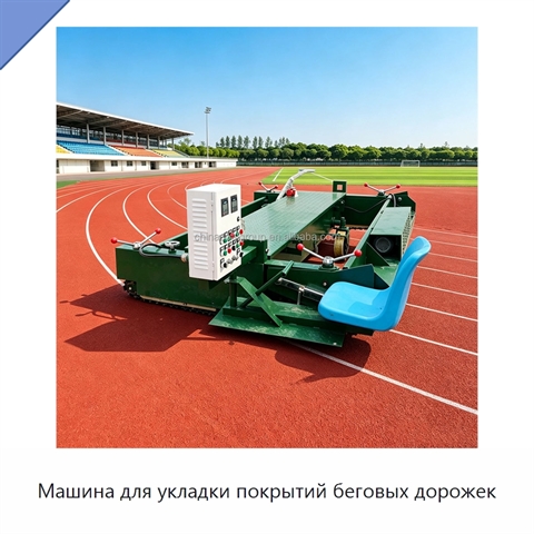 Машина для укладки покрытий беговых дорожек