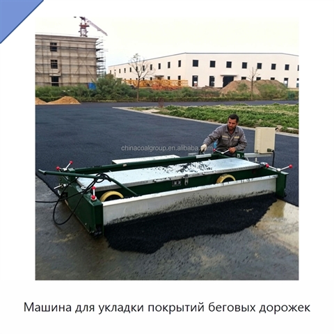 Машина для укладки покрытий беговых дорожек