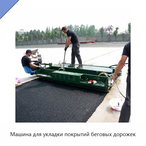 Машина для укладки покрытий беговых дорожек