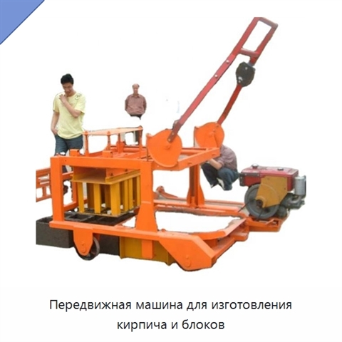 Передвижная машина для изготовления кирпича и блоков
