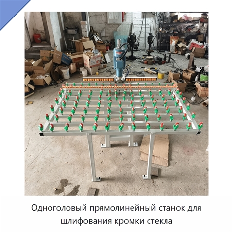 Одноголовый прямолинейный станок для шлифования кромки стекла