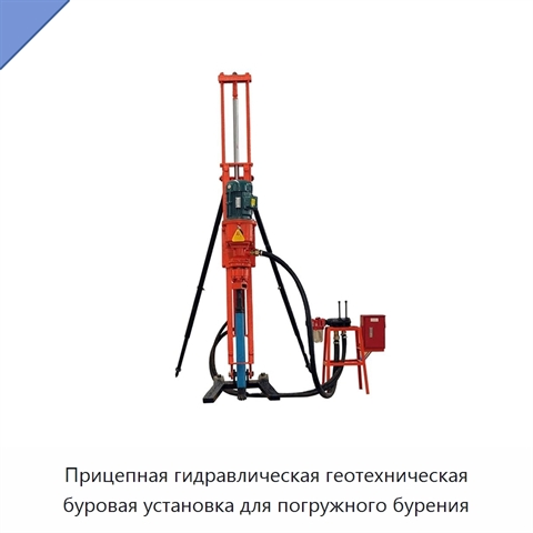 Прицепная гидравлическая геотехническая буровая установка для погружного бурения